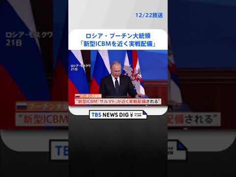 ロシア・プーチン大統領「新型ICBMを近く実戦配備」　ウクライナ・ゼレンスキー大統領訪米直前に表明 | TBS NEWS DIG #shorts