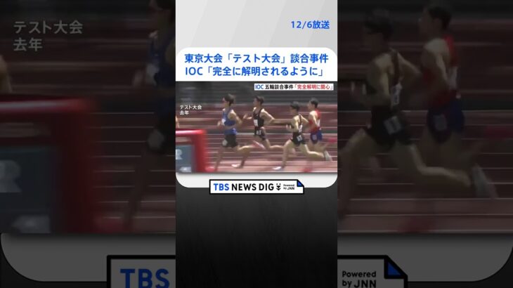 IOC「完全に解明されるよう関心」　東京大会「テスト大会」談合事件めぐり | TBS NEWS DIG #shorts