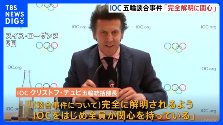 IOC「完全に解明されるよう関心」　東京大会「テスト大会」談合事件めぐり｜TBS NEWS DIG