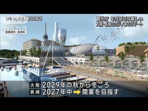 大阪＆長崎のIR整備計画巡り観光庁「年内の認可厳しい」(2022年12月9日)