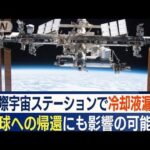 「ISSの歴史で最も深刻な事故」　宇宙船から“冷却液漏れ”…“地球帰還”にも影響か(2022年12月27日)