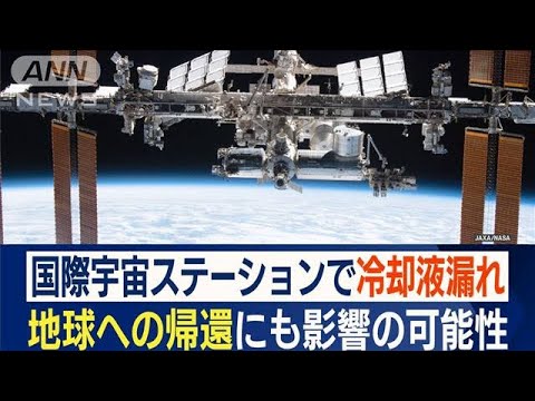 「ISSの歴史で最も深刻な事故」　宇宙船から“冷却液漏れ”…“地球帰還”にも影響か(2022年12月27日)