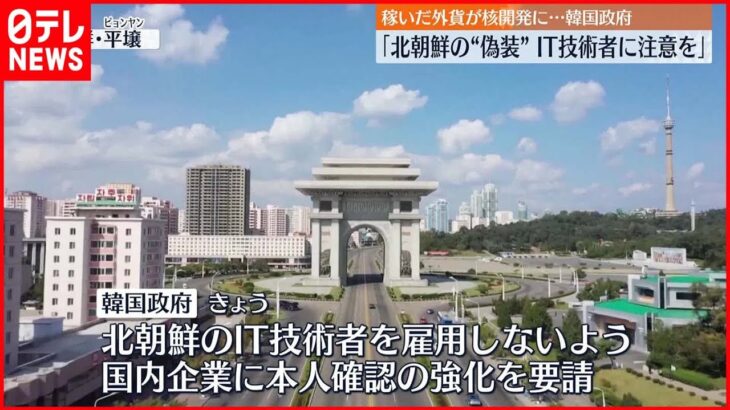 【異例の注意喚起】「北朝鮮の“国籍偽装”IT技術者に注意を」韓国政府