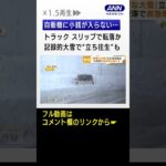 記録的大雪で“立ち往生”も…JAF“2日待ち”　悪戦苦闘の6時間　住民が除雪車で救助 #shorts