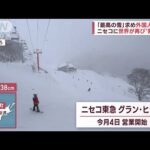 【外国人殺到】最高の雪“ふわふわJAPOW”に世界が称賛!(2022年12月7日)