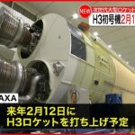 【JAXA発表】次世代大型ロケット…H3初号機 来年2月に打ち上げへ