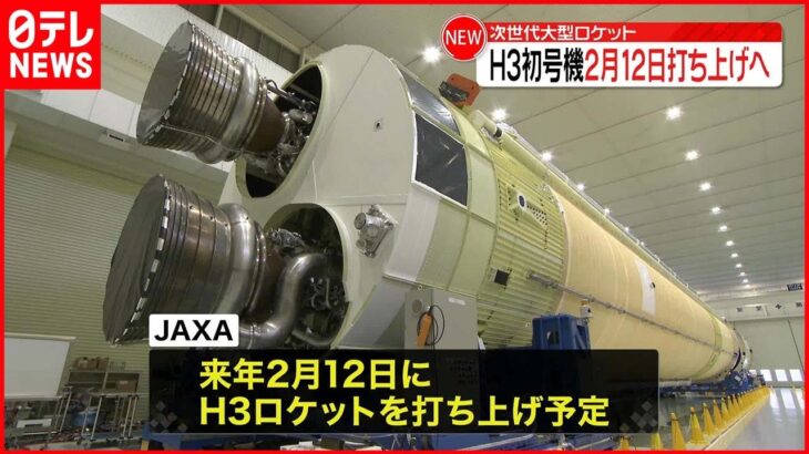 【JAXA発表】次世代大型ロケット…H3初号機 来年2月に打ち上げへ