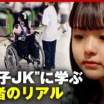 【車椅子JK】難病の女子高校生に密着 障害者の現実と向き合い方