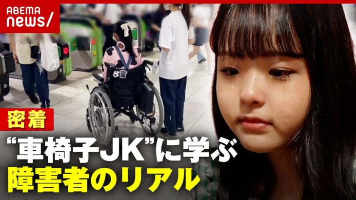 【車椅子JK】難病の女子高校生に密着 障害者の現実と向き合い方