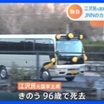【独自】江沢民元国家主席の遺体が北京に　JNNのカメラが車列捉える｜TBS NEWS DIG