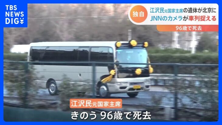 【独自】江沢民元国家主席の遺体が北京に　JNNのカメラが車列捉える｜TBS NEWS DIG