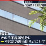 【不起訴処分】JR大塚駅近くの路上で“売春あっせん”逮捕の58歳男性