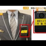 JR東日本　駅員に“防犯カメラ”装着へ…乗客などと“トラブル対応”強化(2022年12月23日)