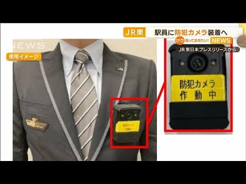 JR東日本　駅員に“防犯カメラ”装着へ…乗客などと“トラブル対応”強化(2022年12月23日)