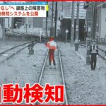 【JR東日本】“運転士なし”目指し…線路上の障害物を自動検知 最新システム公開