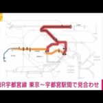 【速報】JR宇都宮線　東京－宇都宮駅間の上下線で運転見合わせ(2022年12月9日)