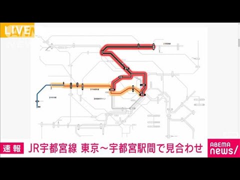 【速報】JR宇都宮線　東京－宇都宮駅間の上下線で運転見合わせ(2022年12月9日)
