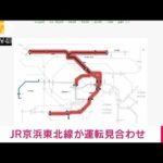 【速報】JR京浜東北線 上下線で運転見合わせ(2022年12月8日)