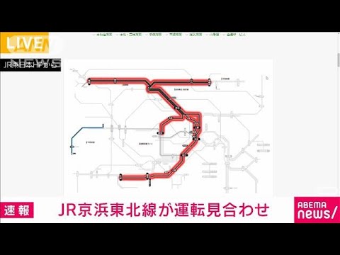 【速報】JR京浜東北線 上下線で運転見合わせ(2022年12月8日)