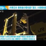 JR東日本　大規模地震に備え…新幹線の電柱建て替え工事を公開(2022年12月21日)