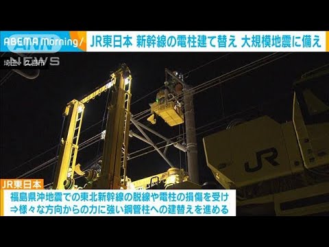 JR東日本　大規模地震に備え…新幹線の電柱建て替え工事を公開(2022年12月21日)