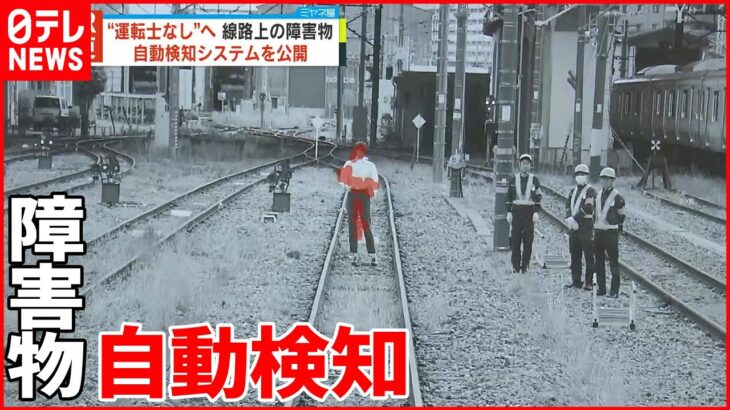【JR東日本】“運転士なし”目指し…線路上の障害物を自動検知 最新システム公開