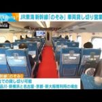 JR東海「のぞみ」車両貸し切り営業を開始(2022年12月15日)