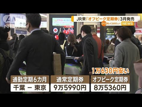 JR東日本「オフピーク定期券」3月発売　約10％割安に(2022年12月28日)