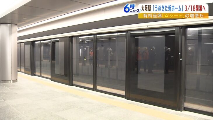 JR大阪駅『うめきた』新ホームは来年3月18日開業　特急「はるか」「くろしお」も停車（2022年12月16日）