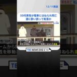 JR阿佐ケ谷駅で50代男性が電車にはねられ死亡　助けようとした知人男性も重傷　酒に酔い誤って転落か| TBS NEWS DIG #shorts