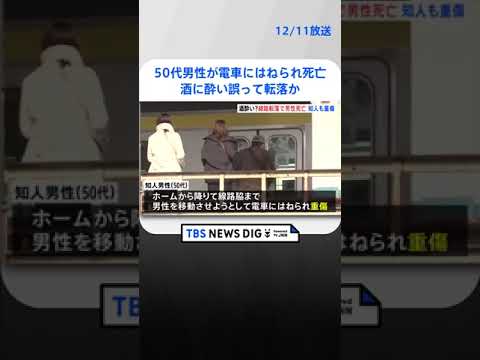 JR阿佐ケ谷駅で50代男性が電車にはねられ死亡　助けようとした知人男性も重傷　酒に酔い誤って転落か| TBS NEWS DIG #shorts