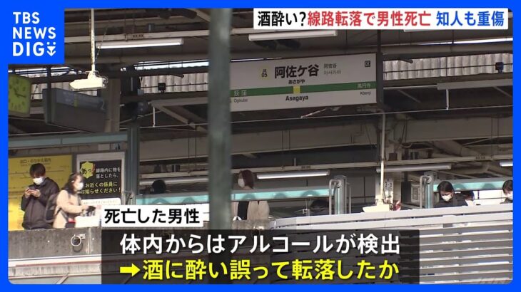 JR阿佐ケ谷駅で50代男性が電車にはねられ死亡　助けようとした知人男性も重傷　酒に酔い誤って転落か｜TBS NEWS DIG