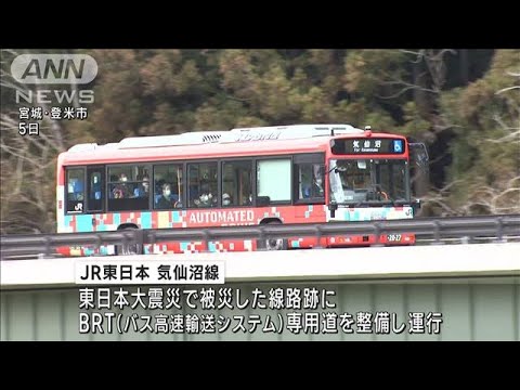 JR東日本が全国初　BRTの自動運転を開始(2022年12月5日)