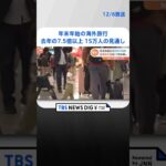 JTB　年末年始の海外旅行者は去年の7.5倍以上の15万人の見通し | TBS NEWS DIG #shorts