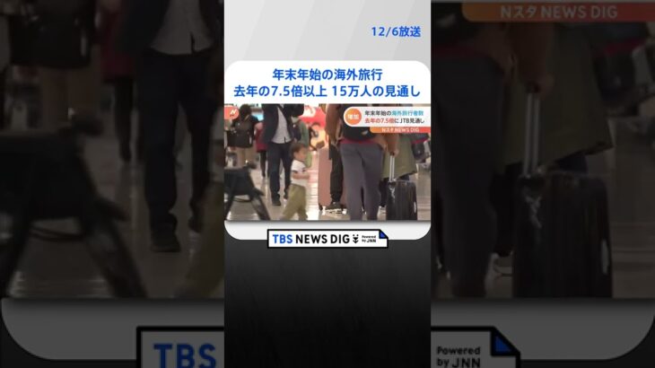 JTB　年末年始の海外旅行者は去年の7.5倍以上の15万人の見通し | TBS NEWS DIG #shorts