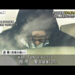 元KAT－TUN田中聖容疑者「表も裏も動く案件だぞ」　知人女性を恐喝か(2022年12月1日)