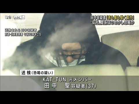 元KAT－TUN田中聖容疑者「表も裏も動く案件だぞ」　知人女性を恐喝か(2022年12月1日)