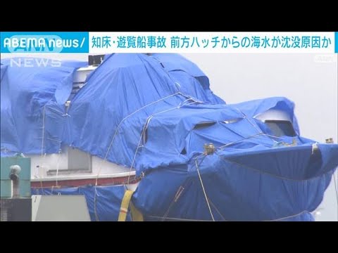 知床遊覧船事故「KAZU　1」前方のハッチから海水が入り込み沈没　運輸安全委(2022年12月15日)