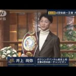 井上尚弥　KO勝利は「ファンが望む決着」…「2023年は挑戦の年」さらなる“史上初”へ(2022年12月15日)