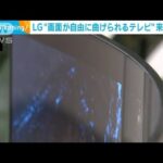 LG「画面が自由に曲げられるテレビ」来月発売　映像を高い没入感で楽しめる(2022年12月2日)