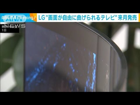 LG「画面が自由に曲げられるテレビ」来月発売　映像を高い没入感で楽しめる(2022年12月2日)