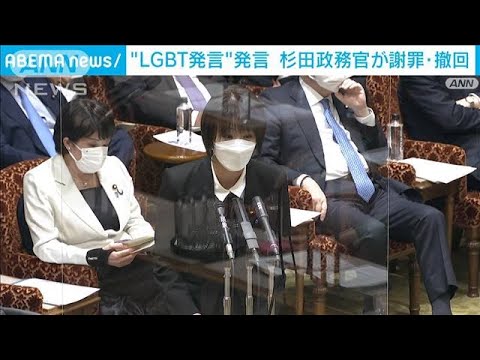 杉田水脈総務政務官が“LGBT発言”などを謝罪し撤回(2022年12月2日)