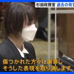 【速報】「LGBTは生産性がない」杉田水脈政務官が過去発言を謝罪、撤回「重く受け止めている」｜TBS NEWS DIG