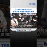 「LGBTは生産性がない」杉田水脈政務官が過去発言を謝罪、撤回「重く受け止めている」 | TBS NEWS DIG #shorts