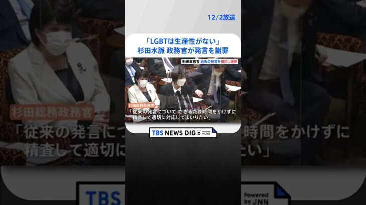 「LGBTは生産性がない」杉田水脈政務官が過去発言を謝罪、撤回「重く受け止めている」 | TBS NEWS DIG #shorts