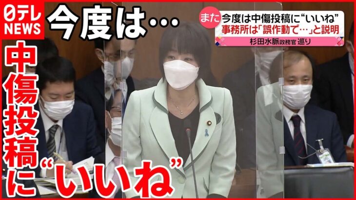 【杉田政務官】中傷投稿「LGBT以上に気持ちが悪い」に“いいね” 政務官就任後に…