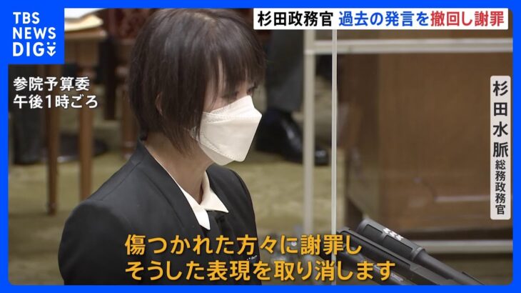 【速報】「LGBTは生産性がない」杉田水脈政務官が過去発言を謝罪、撤回「重く受け止めている」｜TBS NEWS DIG