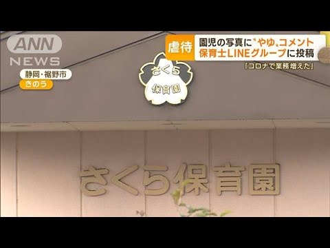 園児写真に“揶揄コメント”　LINEグループに投稿…逮捕の元保育士「親しみで」と釈明【もっと知りたい！】(2022年12月7日)