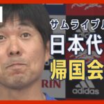 【LIVE】サッカー日本代表・森保一監督らが帰国会見　FIFAワールドカップカタール2022【サムライブルー】