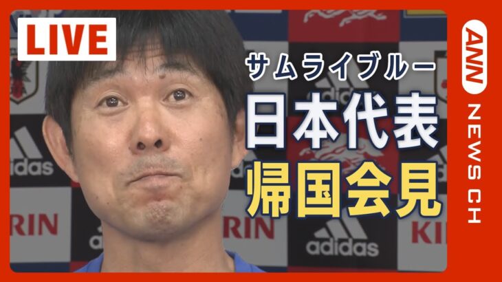 【LIVE】サッカー日本代表・森保一監督らが帰国会見　FIFAワールドカップカタール2022【サムライブルー】